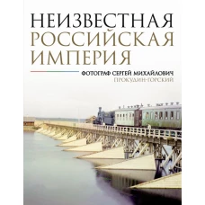 Неизвестная Российская империя. Фотограф Сергей Михайлович Прокудин-Горский