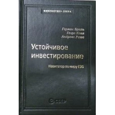 104_т_Устойчивое инвестирование: Навигатор по миру ESG