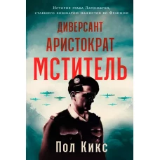 Диверсант, аристократ, мститель: История графа Ларошфуко, ставшего кошмаром для нацистов во Франции