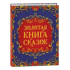 Золотая книга сказок (подарочное издание)