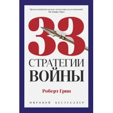 33 стратегии войны. Грин Р.