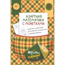 Математика в кармане. Книга для школьников «Азартная математика с монетками». Головоломки для детей Перельмана.