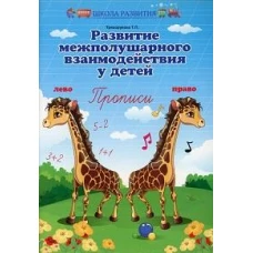 Развитие межполушарного взаимодействия у детей. Прописи.