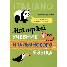 Мой первый учебник итальянского языка. Учебное пособие