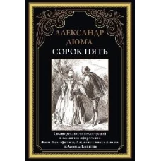 Сорок пять