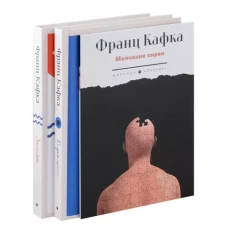 Кафка (комплект из 3-х книг)