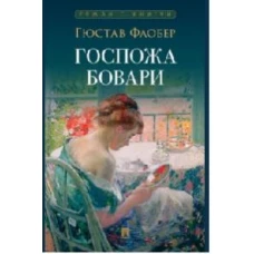 Госпожа Бовари