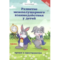 Развитие межполушар.взаим.у детей:время и прост:5+