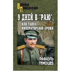 9 дней в "Раю", или Тайна императорской броши