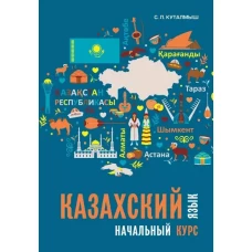 Казахский язык. Начальный курс