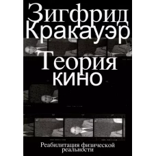 Теория кино. Реабилитация физической реальности