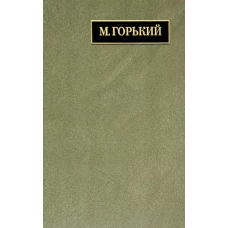 Максим Горький: Полное собрание сочинений и писем. В 24 томах. Том 22. Книга 1. Письма. Март 1933 - июнь 1934