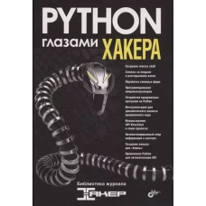  Python глазами хакера 