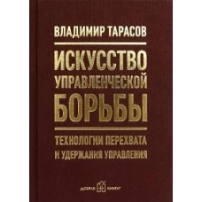 Искусство управленческой борьбы. Технологии перехвата и удержания управления