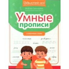 Умные прописи: словарные слова