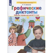 Шевелев Графические диктанты. Рабочая тетрадь для детей 5-6 лет (БИНОМ)