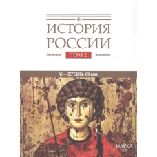 История России (Том 2). Государства и народы на территории России в VI -cередине XIII века Становление и развитие Руси