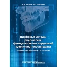 Цифровые методы диагностики функциональных нарушений зубочелюстного аппарата: учебное пособие