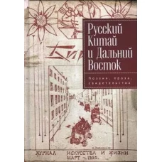 Русский Китай и Дальний Восток