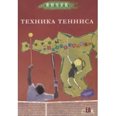 Техника тенниса. Контрасты зазеркалья