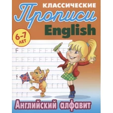 Классические прописи. English. Английский алфавит. 6-7 лет