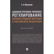 Административно-правовое регулирование внешней трудовой миграции в РФ.Монография