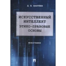 Искусственный интеллект: этико-правовые основы.Монография