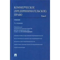 Коммерческое (предпринимательское) право.Уч.В 2-х тт.Т.1.-5-е изд