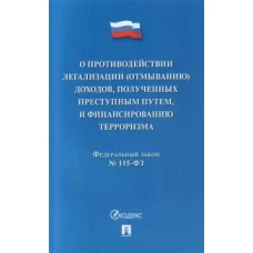 О противодействии легализации (отмыванию) доходов,полученных преступным путем,и финансиров.терроризм