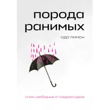 Комплект Свободная поэзия (из двух книг "Порода ранимых" и "Milk and Honey. Белые стихи, покорившие мир")