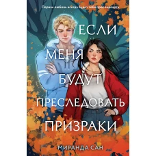 Комплект из 2-х книг: Если меня будут преследовать призраки + Плетеный король