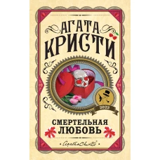 Комплект из 3 книг (Десять негритят. Убийства по алфавиту. Смертельная любовь)