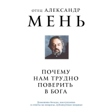 Почему нам трудно поверить в Бога