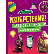 Изобретения! 365 открытий изменивших мир