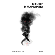 Мастер и Маргарита. Вечные истории. Покет. Белая серия