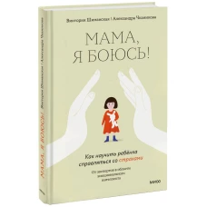 Мама я боюсь! Как научить ребенка справляться со страхами