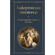 Лафертовская маковница. Романтические повести XIX века