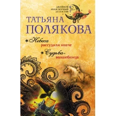 Небеса рассудили иначе. Судьба-волшебница