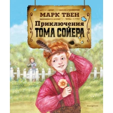 Приключения Тома Сойера (ил. Н. Баландиной)