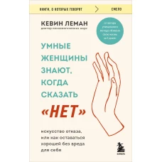 Умные женщины знают, когда сказать "нет". Искусство отказа, или как оставаться хорошей без вреда.