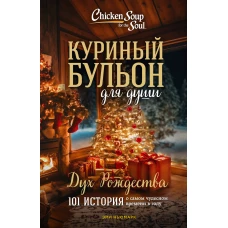 Куриный бульон для души: Дух Рождества. 101 история о самом чудесном времени в году (новое оформление)