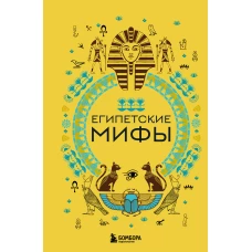 Комплект из 2х книг Египетские мифы + Корейские мифы