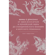 Мифы о драконах. От Змея-Искусителя и Лернейской гидры до скандинавского Фафнира и морского Левиафана