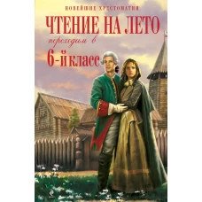 Чтение на лето. Переходим в 6-й класс. 3-е изд. испр. и доп.