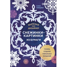 Вырезай как дизайнер. Снежинки-картинки из бумаги. Техника создания уникальных украшений