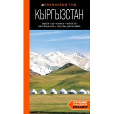 Кыргызстан: Бишкек Ош Каракол Чолпон-Ата озеро Иссык-Куль горы Тянь-Шаня и Памира: путеводитель