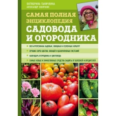 Самая полная энциклопедия садовода и огородника (зеленое оформление)