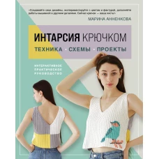 ИНТАРСИЯ крючком. Техника схемы проекты. Интерактивное практическое руководств