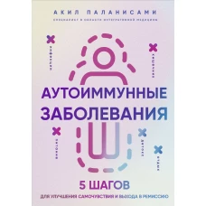 Аутоиммунные заболевания. 5 шагов для улучшения самочувствия и выхода в ремиссию