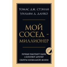 Мой сосед - миллионер. Почему работают одни а богатеют другие? Секреты изобильной жизни